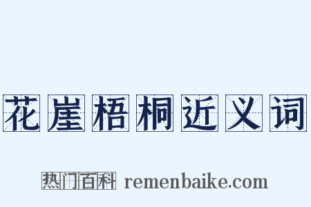 花崖梧桐近义词是什么意思的图片